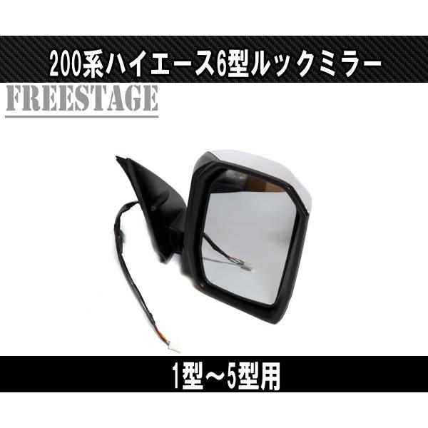 200系 ハイエース 1型〜5型用 6型ルック ドアミラー 標準ワイドナロー 