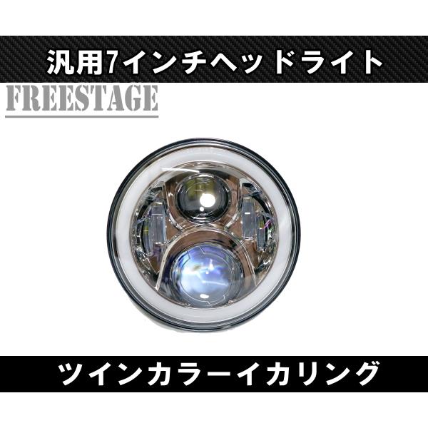 汎用 7インチ LED プロジェクターヘッドライト デイライトウィンカー