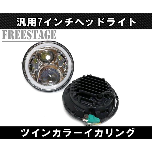 汎用 7インチ LED プロジェクターヘッドライト デイライトウィンカー
