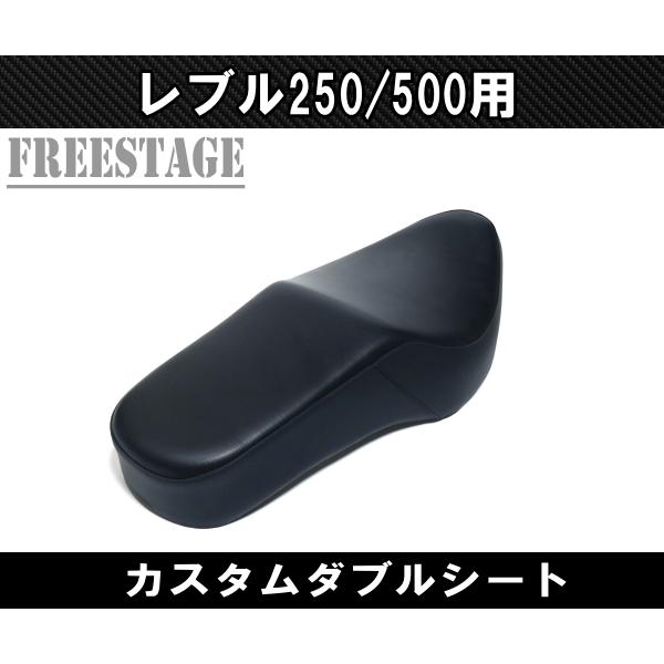 ホンダ レブル 250/500用 2017〜 カスタム ダブルシート スムース タンデムシート カスタムパーツ｜freestagekobe｜03