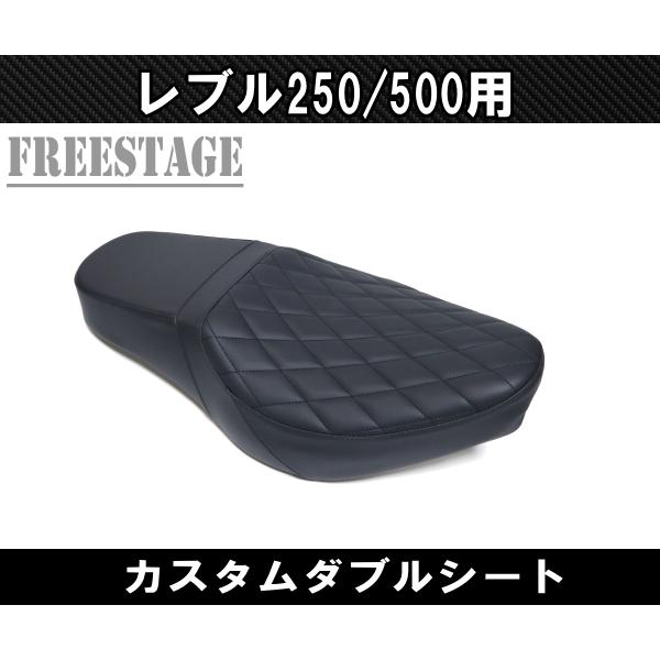 ホンダ レブル 250/500用 2017〜 カスタム ダブルシート ダイヤモンドステッチ タンデムシート カスタムパーツ｜freestagekobe｜03