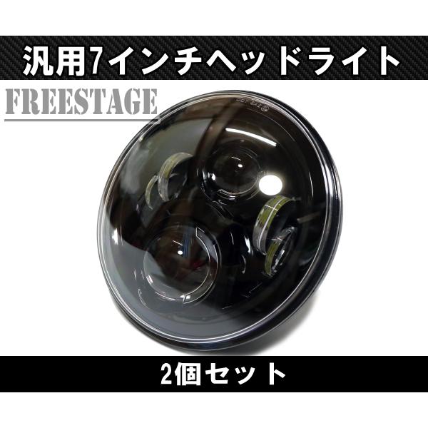 LED 7インチ フルLEDプロジェクターヘッドライト 2個セット ラングラー パジェロ ランクル40系60系70系 ブラック｜freestagekobe｜02