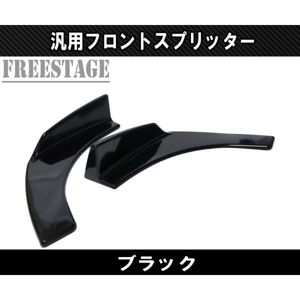 汎用カナード プロテクター アンダーフラップ フロントスプリッターWRX