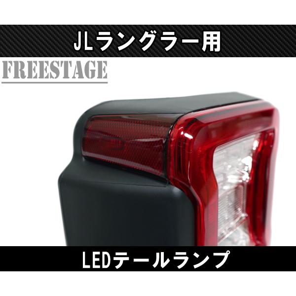 Jeep（ジープ） 2018~ JL ラングラー LED テールランプ 日本仕様