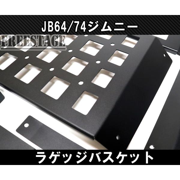ジムニー JB64/JB74用 リアラゲッジラック 外装パーツ ジムニー JB64 JB74 リアラゲッジ 金属製ストレージ 棚 収納 トランク