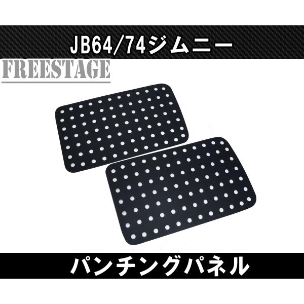 ジムニー JB64 JB74 リアウィンドウ パンチングパネル 武装 軽量