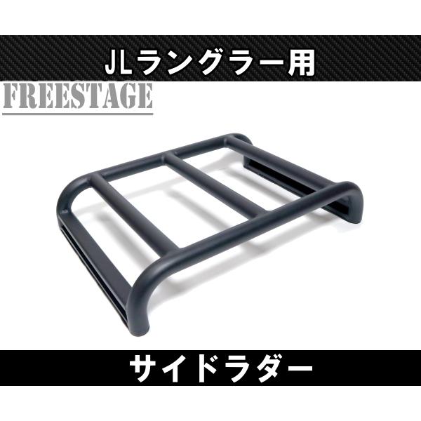 ラングラー　JL用　サイドラダー中古 楽天市場】ジープ ラングラー JL アルミニウム サイド ラダー Aluminum