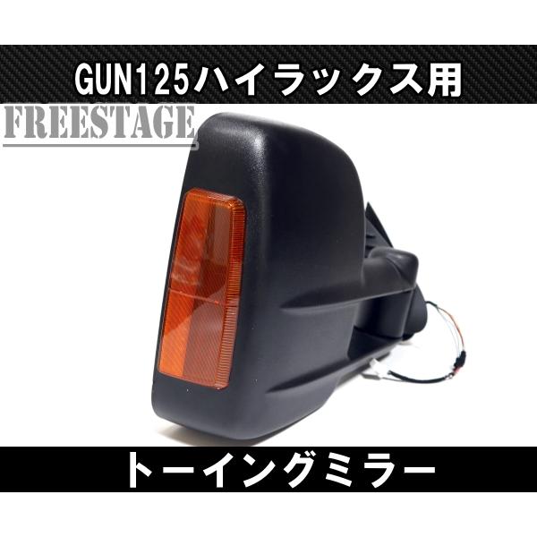 GUN125 ハイラックス用 ドアミラー サイドミラー トーイングミラー 