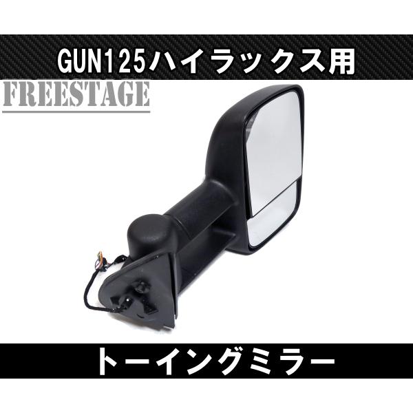 GUN125 ハイラックス用 ドアミラー サイドミラー トーイングミラー 