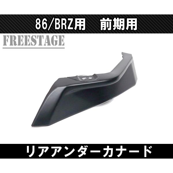 トヨタ 前期 86 スバル BRZ 用 リアバンパー カナード アンダーサイド ZN6 ZC6 エアロ ダクト 樹脂製素地