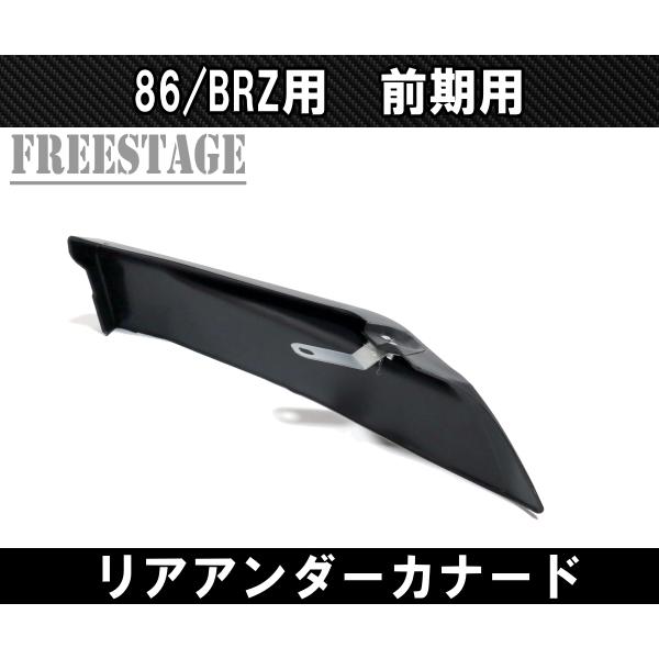 トヨタ 前期 86 スバル BRZ 用 リアバンパー カナード アンダーサイド ZN6 ZC6 エアロ ダクト 樹脂製素地