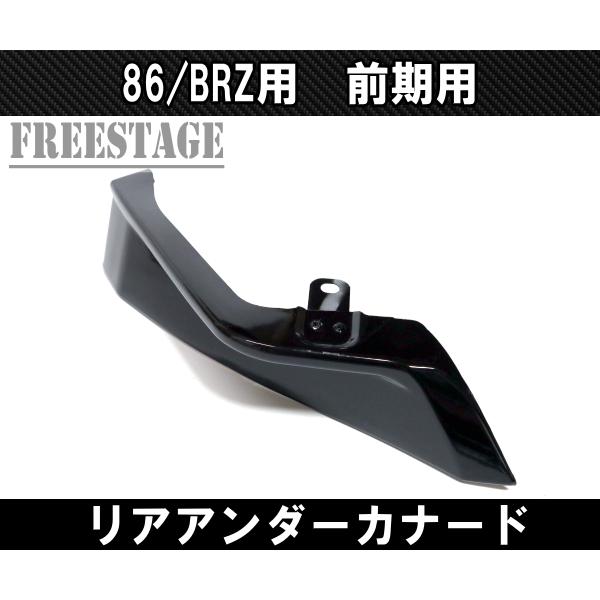 SUBARU（スバル） BRZ 用 リアバンパー カナード アンダーサイド ZN6