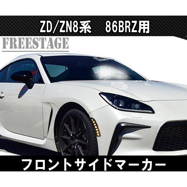 ZN8 ZD8 GR86 BRZ LED サイドマーカー フロントバンパー ウィンカー