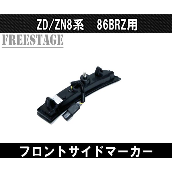 ZN8 ZD8 GR86 BRZ LED サイドマーカー フロントバンパー ウィンカー