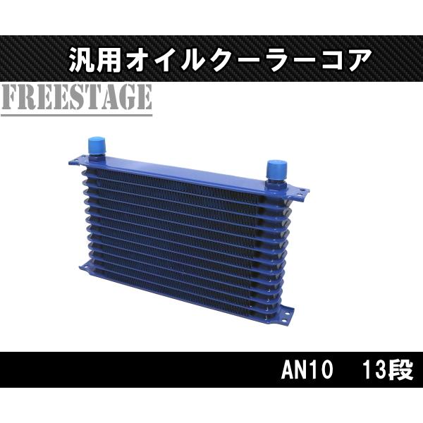 汎用AN10 50mm 13段型 オイルクーラーコア リプレイス ドリフト