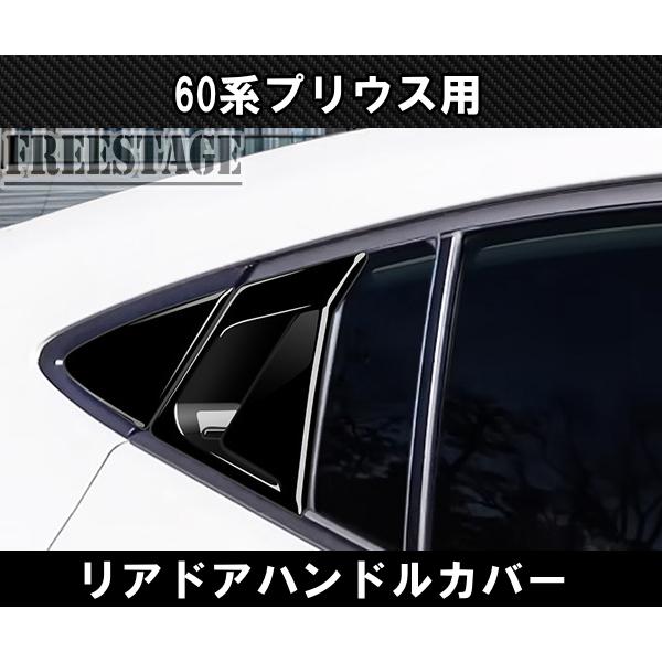 60系プリウス用 リアドアハンドル カバー 取っ手 傷防止 ドアノブ