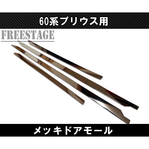 60系プリウス用 ドアモール メッキモール サイド 傷防止 エアロ