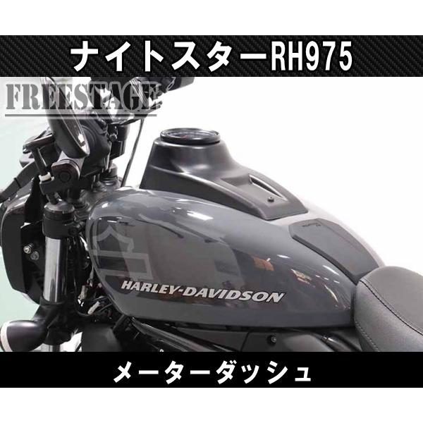 RH975 ハーレー ナイトスター メーター リロケーションキット タンク上