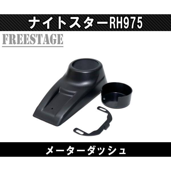 RH975 ハーレー ナイトスター メーター リロケーションキット タンク上 メーター移設 コンソール ダッシュ_2