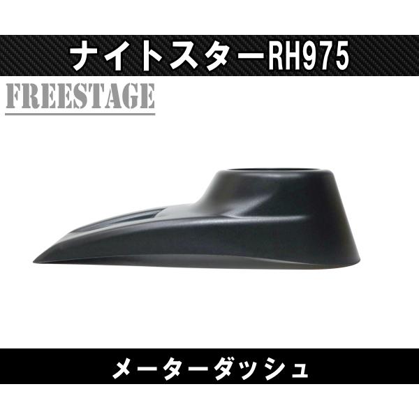 RH975 ハーレー ナイトスター メーター リロケーションキット タンク上 メーター移設 コンソール ダッシュ_3