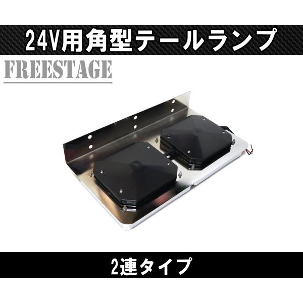 24V用 トラック テールランプ 角型 二連 スクエア型 レトロ デコトラ