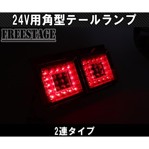 24V用 トラック テールランプ 角型 二連 スクエア型 レトロ デコトラ