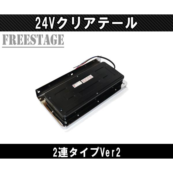 24V用 トラック テールランプ クリアテール 歌舞伎 2トン 積車 ふそう