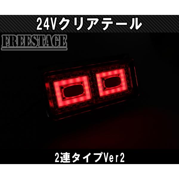 24V用 トラック テールランプ クリアテール 歌舞伎 2トン 積車 ふそう