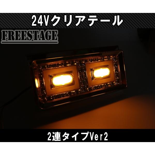 24V用 トラック テールランプ クリアテール 歌舞伎 2トン 積車 ふそう