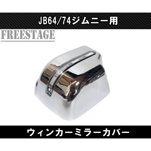ジムニー JB64/74 ジムニー用 ドアミラー カバー ウィンカー デイ