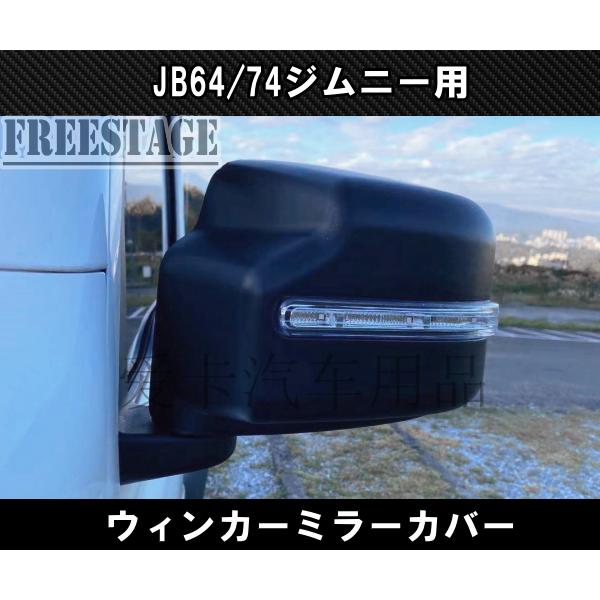 ジムニー JB64/74 ジムニー用 ドアミラー カバー ウィンカー デイ 