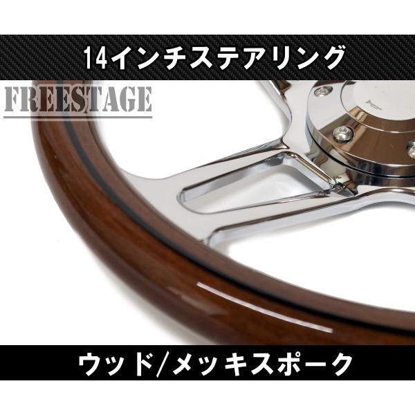 14インチ ウッドステアリング ハンドル メッキスポーク 35cm 14インチ ウッドステアリング ハンドル メッキスポーク 35cm