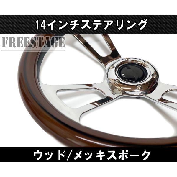 14インチ ウッドステアリング ハンドル メッキスポーク 35cm 14インチ ウッドステアリング ハンドル メッキスポーク 35cm