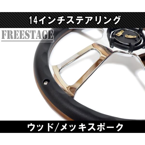 14インチ ウッドステアリング ハンドル メッキスポーク 35cm 14インチ ウッドステアリング ハンドル メッキスポーク 35cm