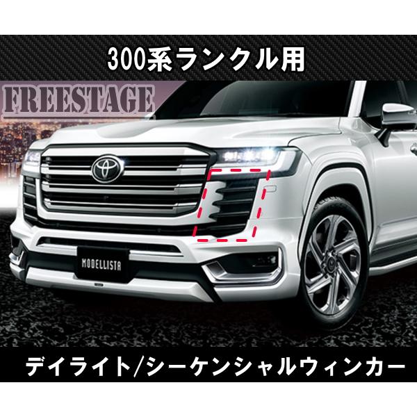 ランドクルーザー 300系 ランドクルーザー用 デイライト  