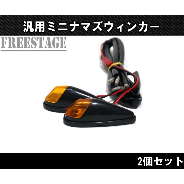 カスタムLEDミニウィンカー ミニナマズ バイク用 カウル車 ロケット