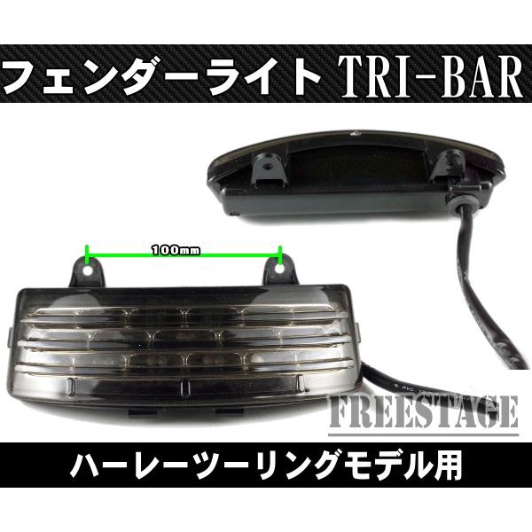 ハーレーツーリングモデル用社外品TRIBARライト/LEDフェンダーエッジ