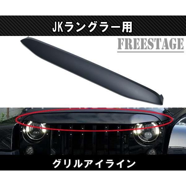 ジープ　ラングラーJK フロントグリル マットブラック　アグリー Jeep（ジープ） JK ラングラー グリルガード アイライン一体型