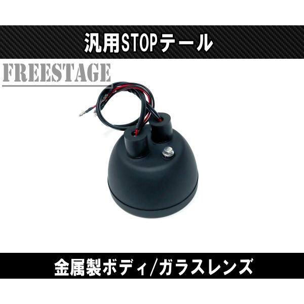 汎用 STOPテールランプ ビンテージ ストップランプ ガラスレンズ