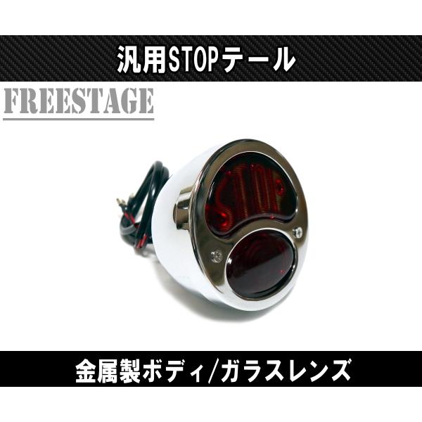 汎用 STOPテールランプ ビンテージ ストップランプ ガラスレンズ