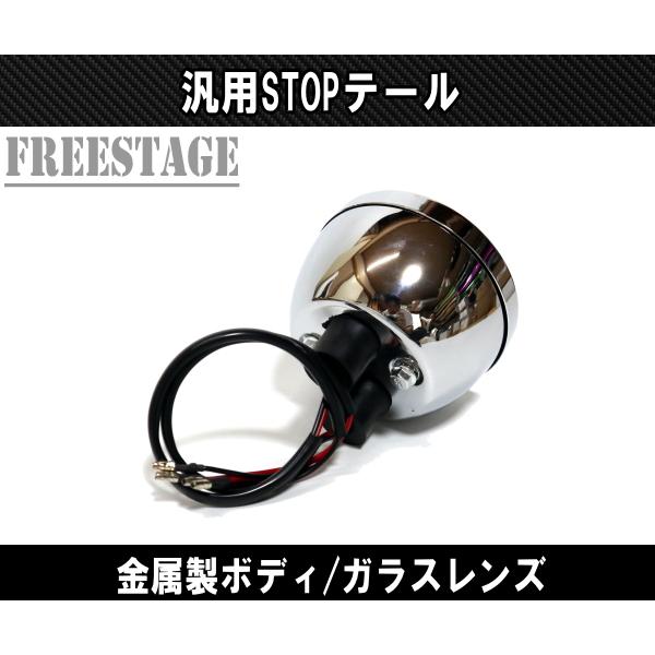 汎用 STOPテールランプ ビンテージ ストップランプ ガラスレンズ