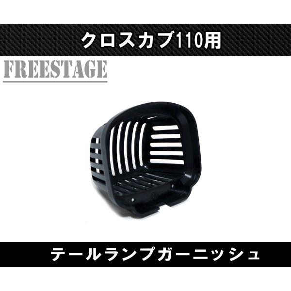 ホンダ（HONDA） クロスカブ110用 テールランプ ガーニッシュ カバー