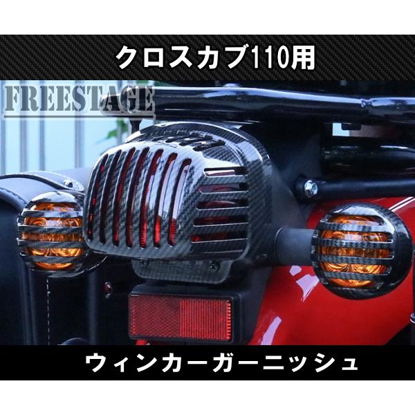 ホンダ（HONDA） クロスカブ110用 ウィンカー ガーニッシュ カバー