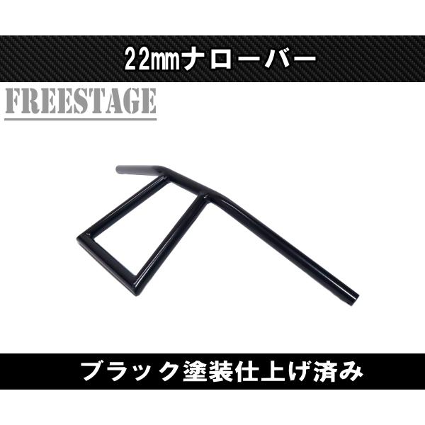 22mmハンドル用 汎用アタックバー ナローハンドルバー チョッパー 