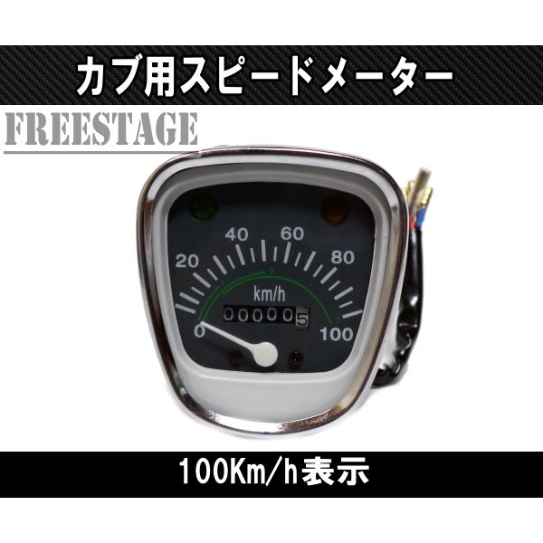 スーパーカブ カブ用 スピードメーター リトルカブ チョッパー カブ主