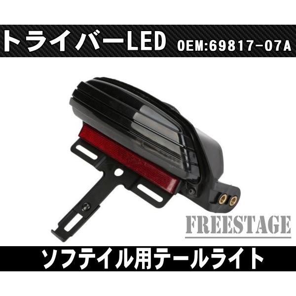 06以降ソフテイル用TC96ハーレー TRIBAR テールライト/トリバー トライバーLED 69817-07A同等品/CVOボブフェンダーFXST FXSTB FXSTD
