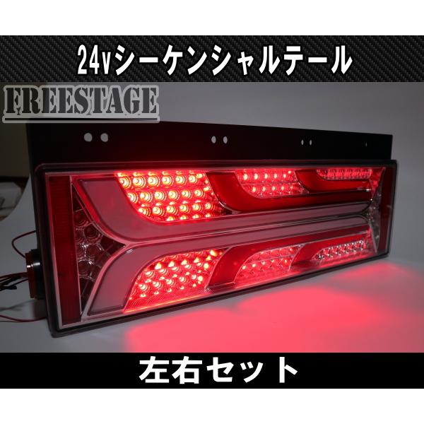 24V用 トラック テールランプ シーケンシャル 流星 流れるウィンカー