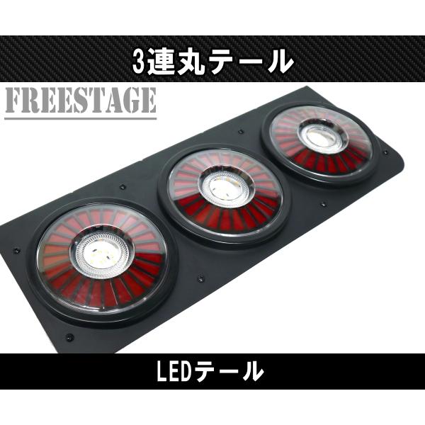 24Vトラック用テールランプ3連 LED 日野 テールランプ 3連テール 丸