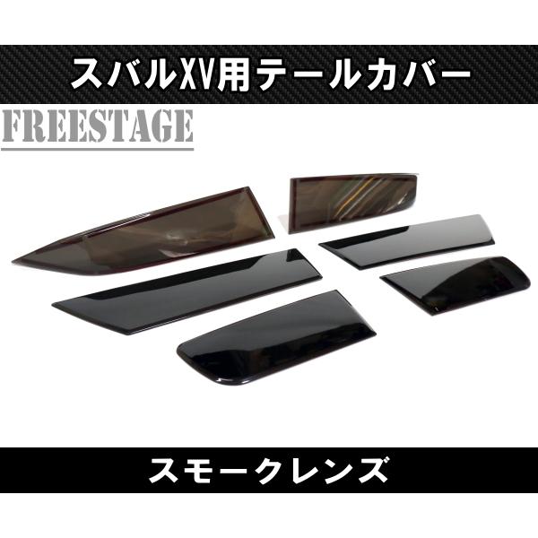 スバル XV インプレッサスポーツGT用 テールランプガーニッシュ