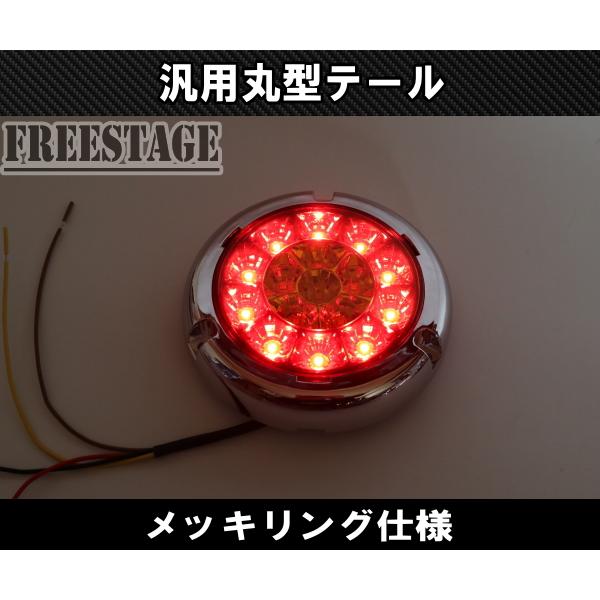 汎用 LED 12V用 テールランプ 丸テール 丸型 DIY 旧車 加工用 レトロ
